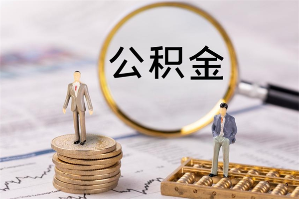 利津封存的公积金要怎么取出来（已封存公积金怎么提取）