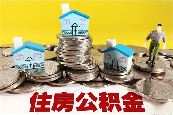 利津离职公积金多久可以取钱（离职住房公积金多久可以取）