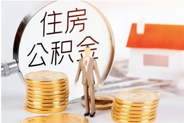 利津怎么把公积金全部取出来（如何将住房公积金全部取出来）