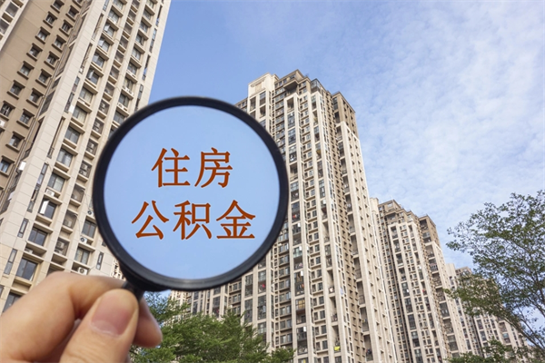 利津个人住房封存公积金取出（个人封存公积金提取）