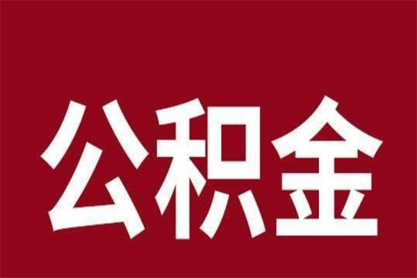 利津离开公积金能全部取吗（离开公积金缴存地是不是可以全部取出）