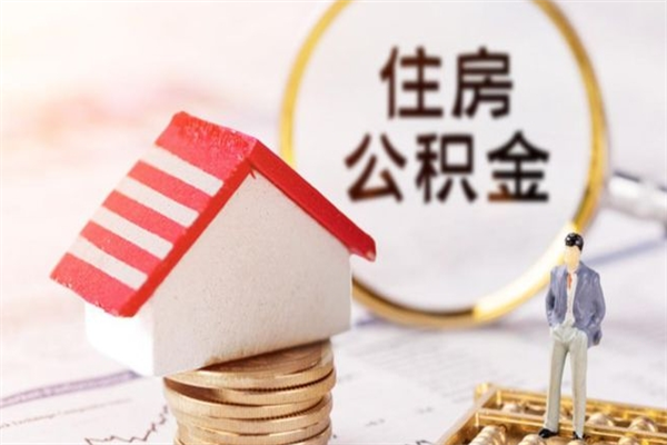 利津在职期间如何取住房公积金（在职怎么取公积金可以全部提出来吗）