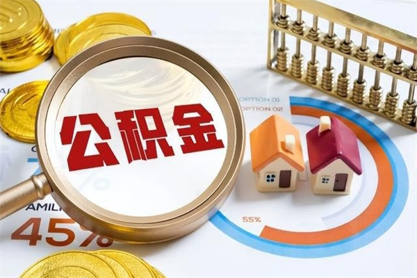 利津离职后怎么提出公积金（离职后怎么提取住房公积金的钱）