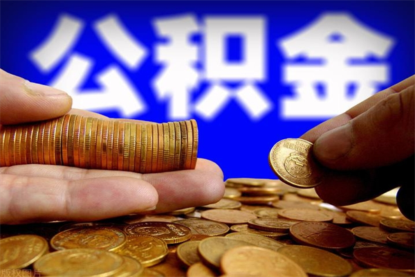 利津取公积金（取公积金程序）