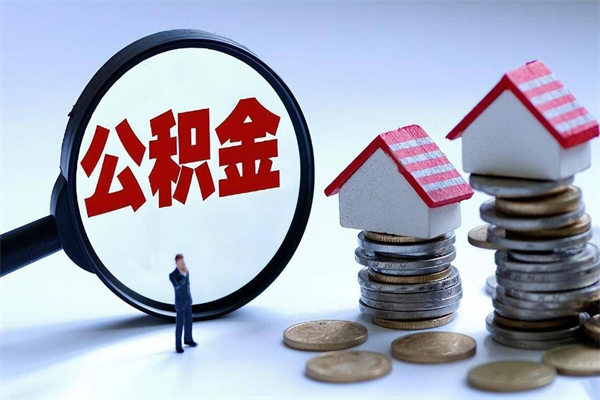 利津离职后可以提住房公积金吗（离职以后可以提取住房公积金吗）