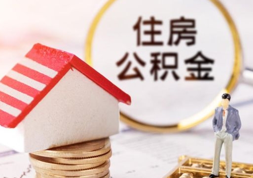 利津离职后能提出公积金吗（离职后可提取住房公积金吗）