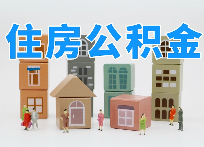 利津住房公积金怎么取出来（如何取用住房公积金）