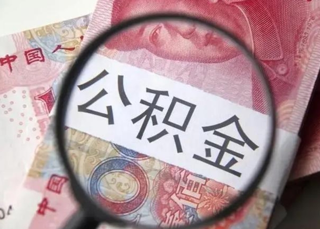 利津拆迁取公积金（拆迁房怎么拿公积金）