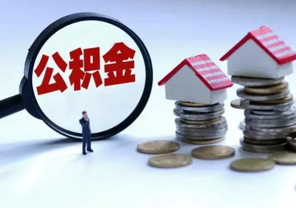 利津公积金需要什么条件才能取出来（住房公积金要什么条件才可以取）