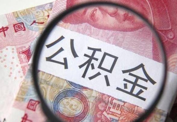 利津个人公积金如何取出（怎么取个人公积金）