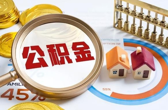 利津离职后可以提住房公积金吗（离职以后可以提取住房公积金吗）