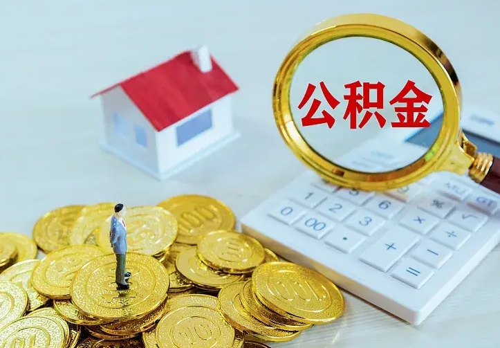 利津离职后的住房公积金怎么取出来（离职后住房公积金怎么全部取出来）