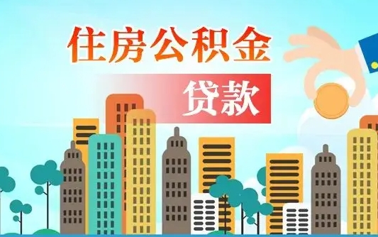 利津本地人离职后公积金不能领取怎么办（本地人离职公积金可以全部提取吗）