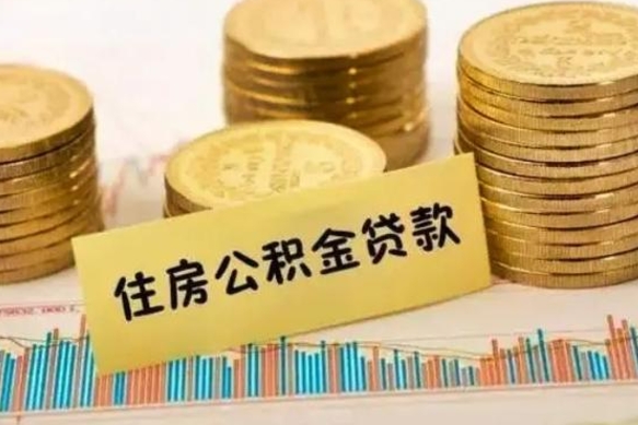 利津离职证明能取出公积金吗（离职证明可以把公积金里面的钱全部提出）