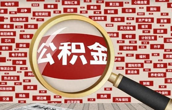 利津被辞退住房公积金如何领取（被辞退后公积金怎么全额提取）