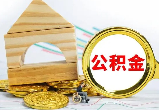 利津公积金离职怎么取（公积金离职怎么取出来）