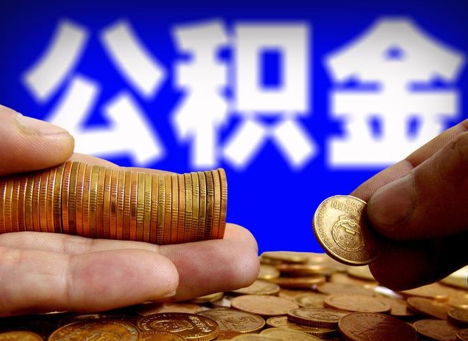 利津离职后能提出公积金吗（离职后可提取住房公积金吗）